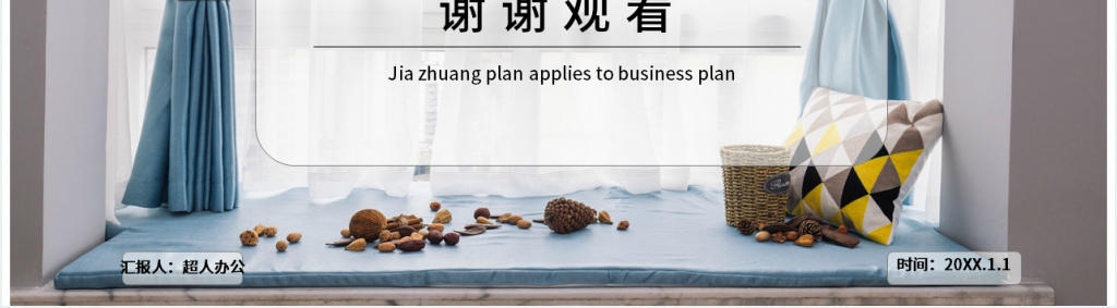 家装公司发展计划书PPT模板 家装公司发展计划书PPT模板