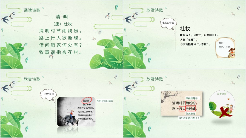 唐诗清明教学PPT课件 唐诗清明教学PPT课件