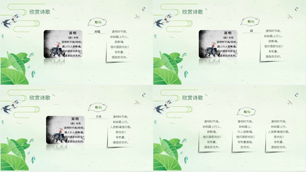 唐诗清明教学PPT课件 唐诗清明教学PPT课件
