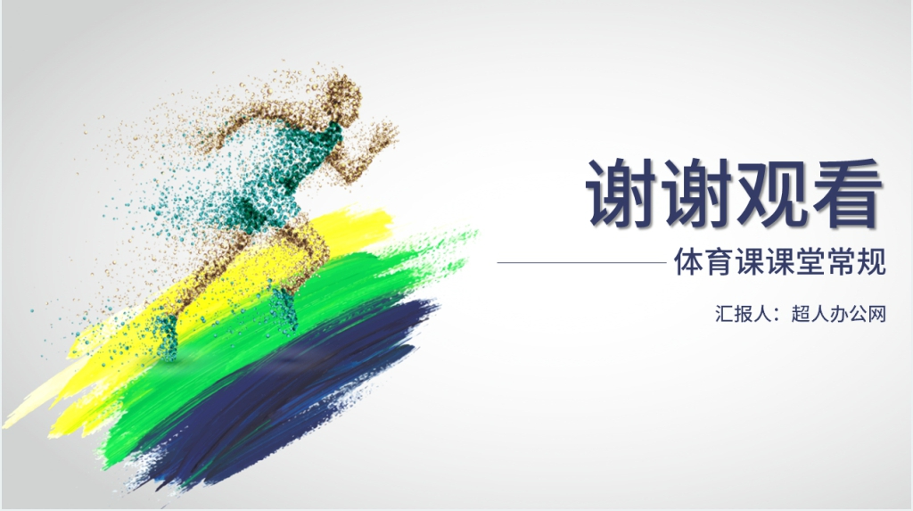 开学第一课体育老师讲座PPT课件 开学第一课体育老师讲座PPT课件