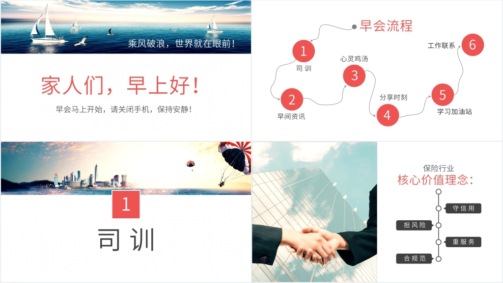 保险公司早会内容PPT模板 保险公司早会内容PPT模板