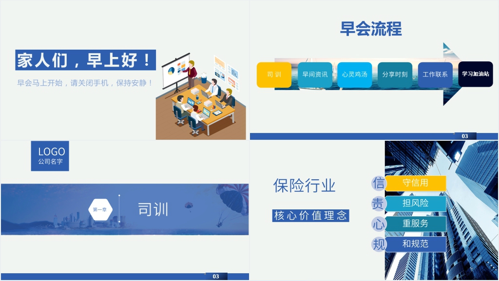 保险公司早会励志内容PPT课件 保险公司早会励志内容PPT课件