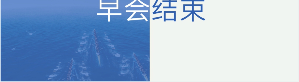 保险公司早会励志内容PPT课件 保险公司早会励志内容PPT课件