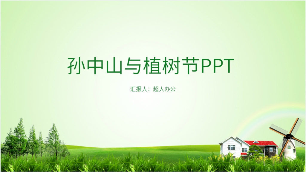 孙中山与植树节PPT课件截图