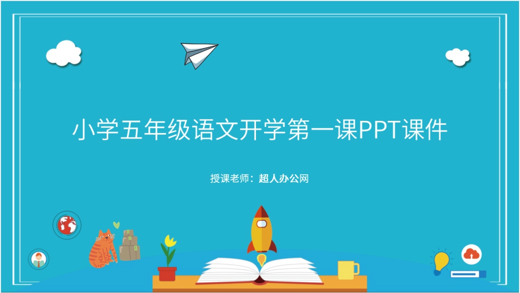 创意小学五年级语文开学第一课PPT课件截图