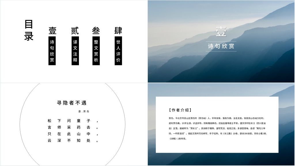 《寻隐者不遇》古诗优秀PPT课件 《寻隐者不遇》古诗优秀PPT课件