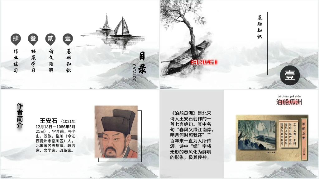 王安石泊船瓜洲教案PPT课件 王安石泊船瓜洲教案PPT课件
