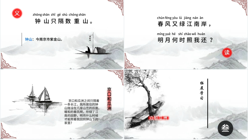 王安石泊船瓜洲教案PPT课件 王安石泊船瓜洲教案PPT课件