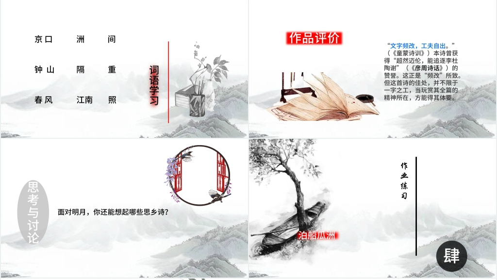 王安石泊船瓜洲教案PPT课件 王安石泊船瓜洲教案PPT课件