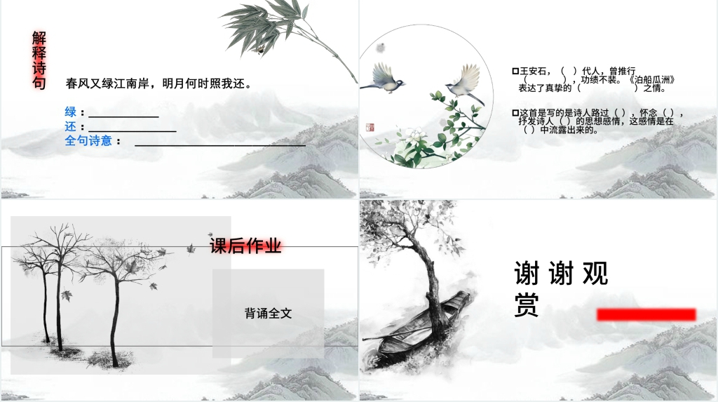 王安石泊船瓜洲教案PPT课件 王安石泊船瓜洲教案PPT课件