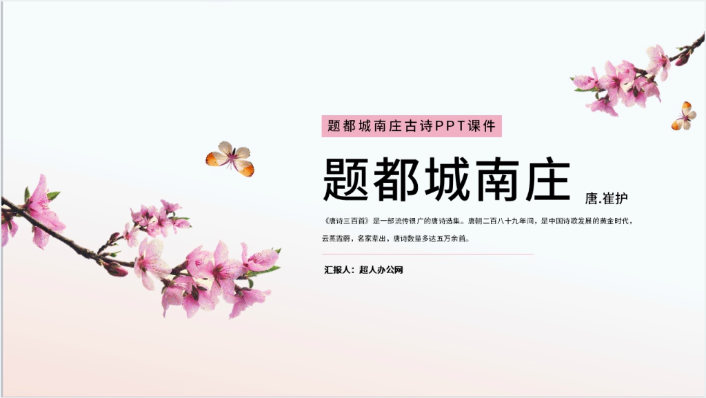 《题都城南庄》古诗PPT课件截图