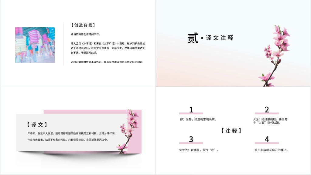 《题都城南庄》古诗PPT课件 《题都城南庄》古诗PPT课件
