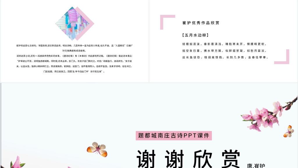 《题都城南庄》古诗PPT课件 《题都城南庄》古诗PPT课件