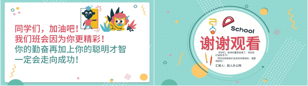 开学啦第一课教学设计PPT课件 开学啦第一课教学设计PPT课件