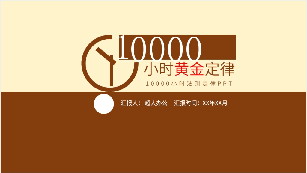 10000小时黄金定律PPT模板截图