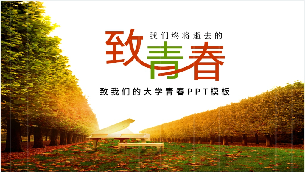 致我们的青春系列大学同学PPT模板截图