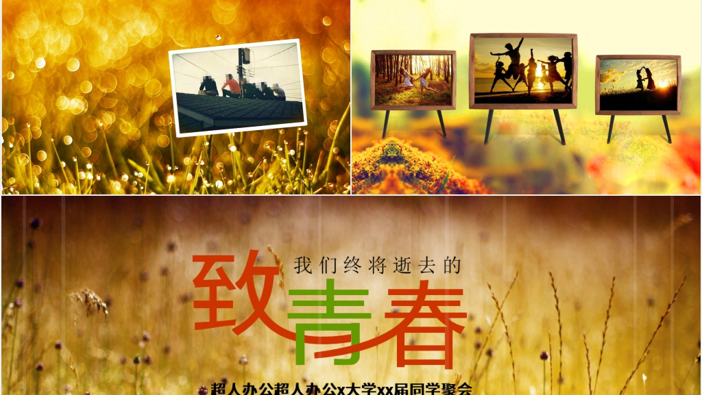 致我们的青春系列大学同学PPT模板 致我们的青春系列大学同学PPT模板