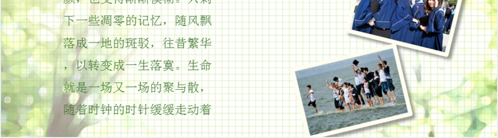青春永不散场同学会PPT模板 青春永不散场同学会PPT模板