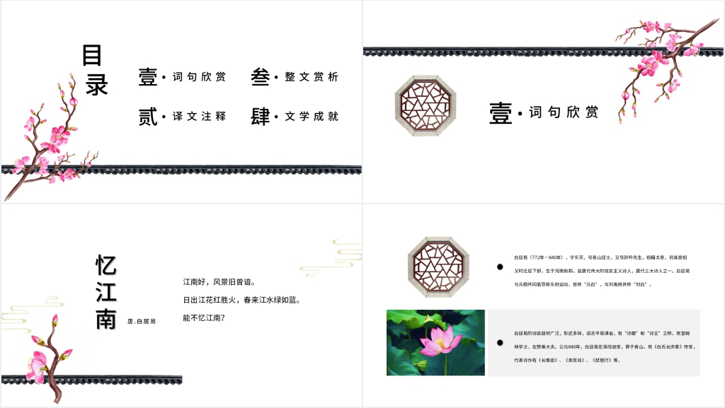 《忆江南》白居易PPT课件 《忆江南》白居易PPT课件