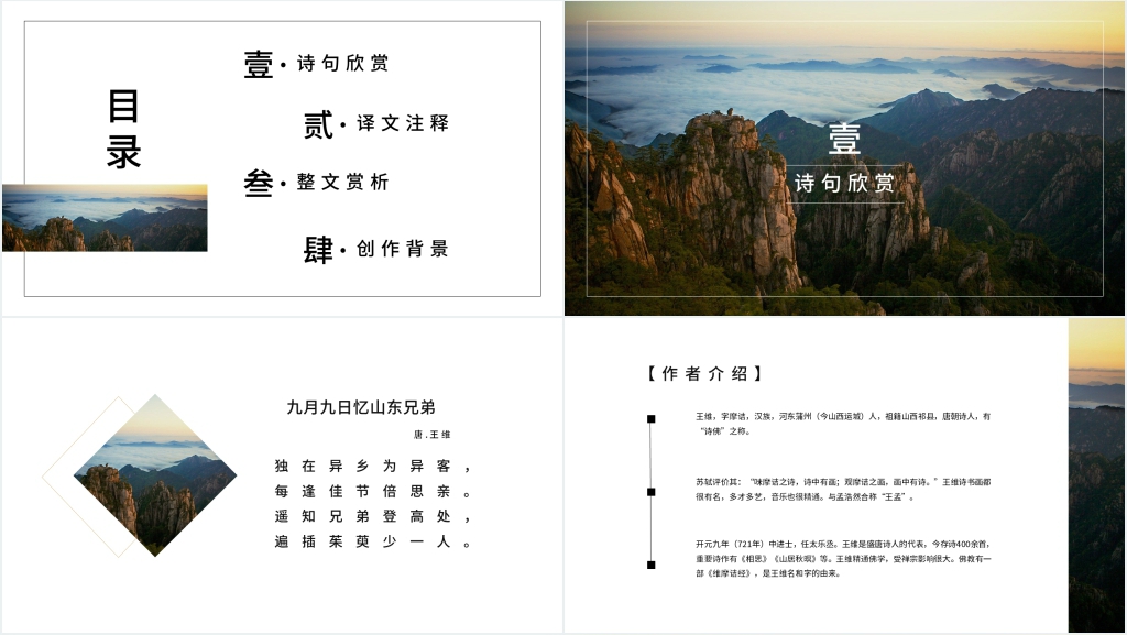 《九月九日忆山东兄弟》PPT课件 《九月九日忆山东兄弟》PPT课件