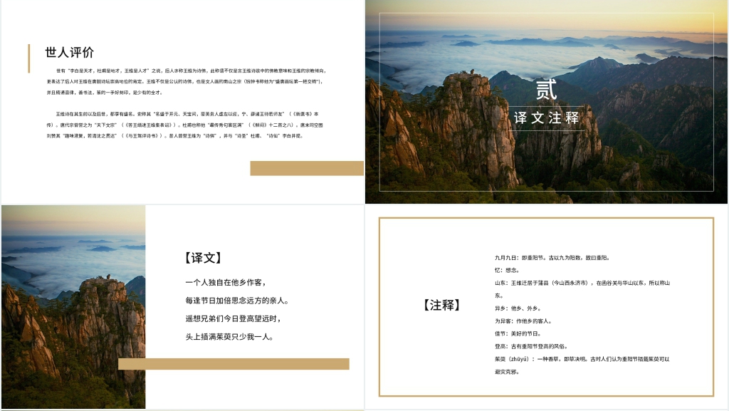 《九月九日忆山东兄弟》PPT课件 《九月九日忆山东兄弟》PPT课件