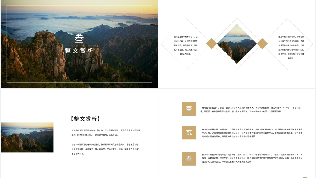 《九月九日忆山东兄弟》PPT课件 《九月九日忆山东兄弟》PPT课件