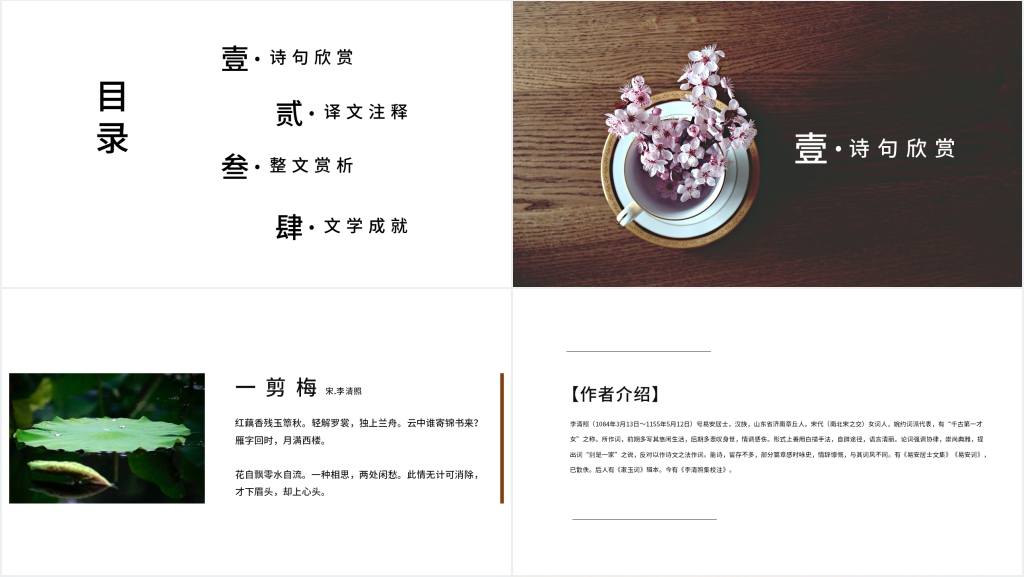 《一剪梅》红藕香残玉簟秋教学PPT 《一剪梅》红藕香残玉簟秋教学PPT