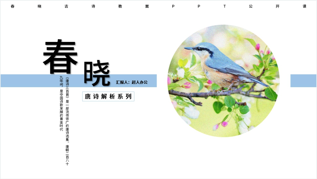 《春晓》古诗教案PPT公开课截图
