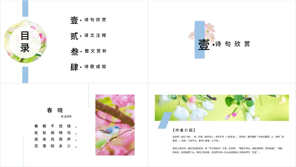 《春晓》古诗教案PPT公开课 《春晓》古诗教案PPT公开课