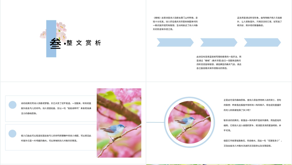 《春晓》古诗教案PPT公开课 《春晓》古诗教案PPT公开课