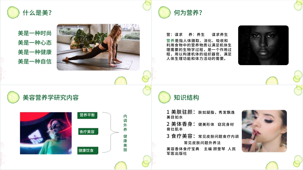 美容与营养学基础PPT课件 美容与营养学基础PPT课件