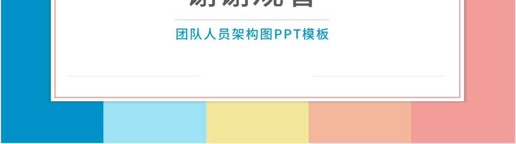 团队人员架构图PPT模板 团队人员架构图PPT模板