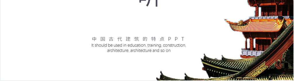 中国古代建筑文化特点PPT模板 中国古代建筑文化特点PPT模板