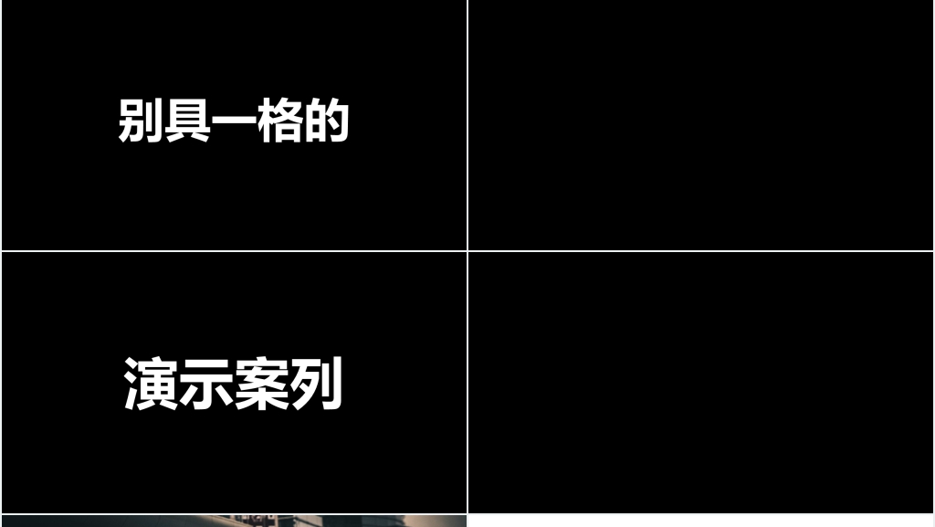 公司宣传快闪黑白介绍PPT模板 公司宣传快闪黑白介绍PPT模板