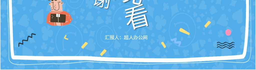 新学期新起航班会主题收心活动PPT课件 新学期新起航班会主题收心活动PPT课件