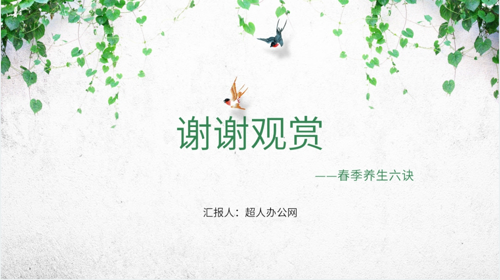 春季女性养生保健常识PPT模板 春季女性养生保健常识PPT模板