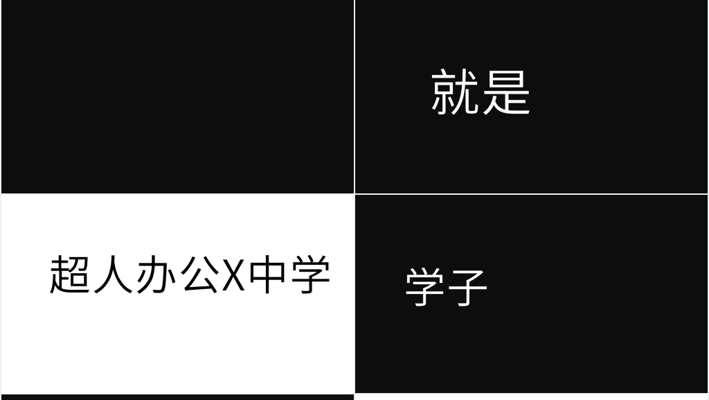 黑白高考冲刺励志快闪PPT模板 黑白高考冲刺励志快闪PPT模板
