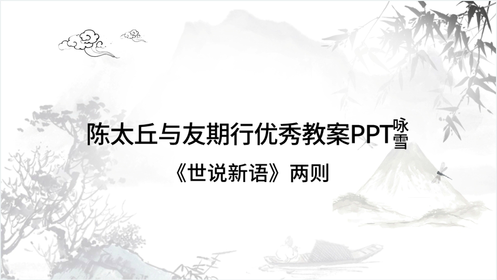 咏雪陈太丘与友期行PPT课件截图