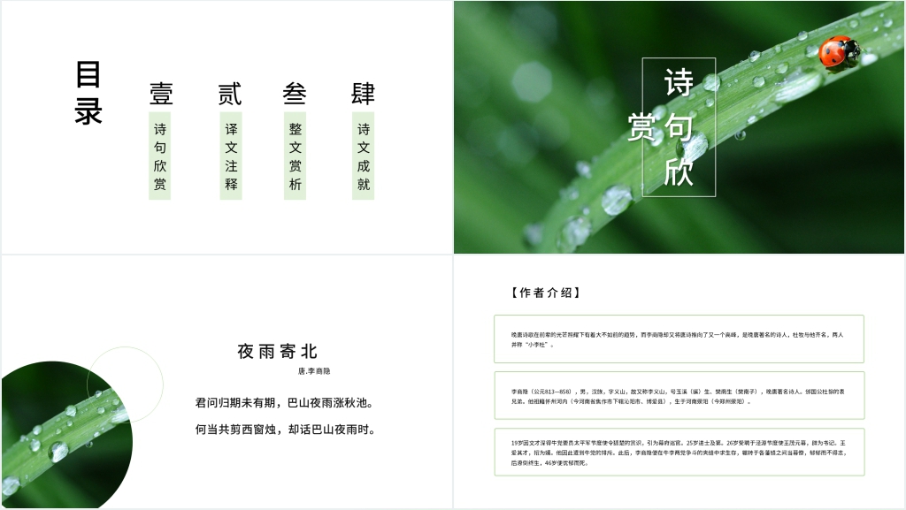 人教版七年级语文上册《夜雨寄北》PPT课件 人教版七年级语文上册《夜雨寄北》PPT课件