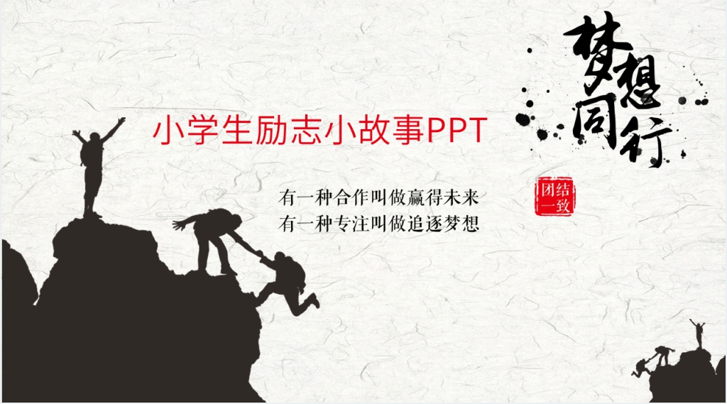 适合小学生励志小故事PPT课件 适合小学生励志小故事PPT课件