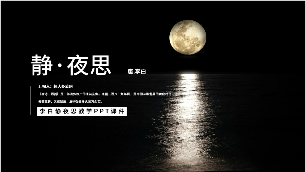 李白《静夜思》教学PPT课件截图