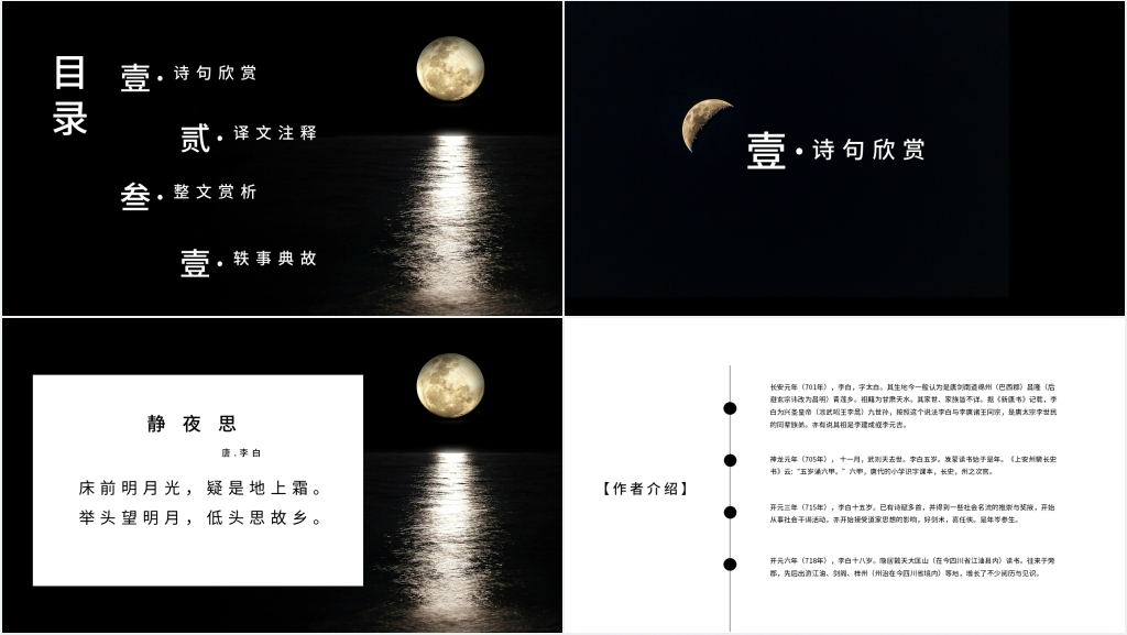 李白《静夜思》教学PPT课件 李白《静夜思》教学PPT课件