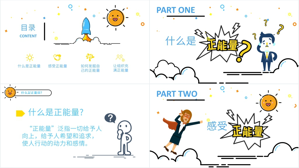 正能量教育授课PPT课件 正能量教育授课PPT课件