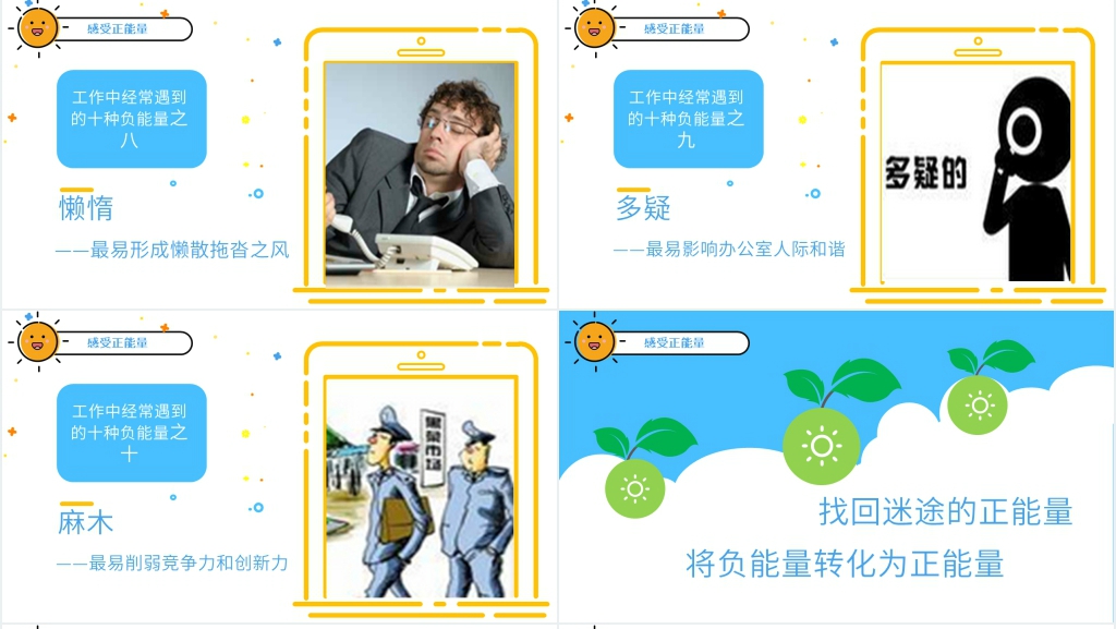 正能量教育授课PPT课件 正能量教育授课PPT课件