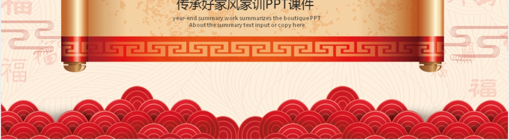 传承家训家风弘扬传统美德PPT模板 传承家训家风弘扬传统美德PPT模板