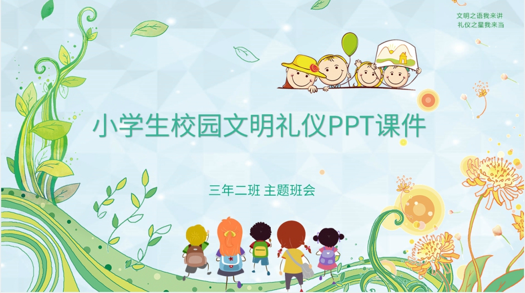 争做校园文明礼仪小学生PPT课件 争做校园文明礼仪小学生PPT课件