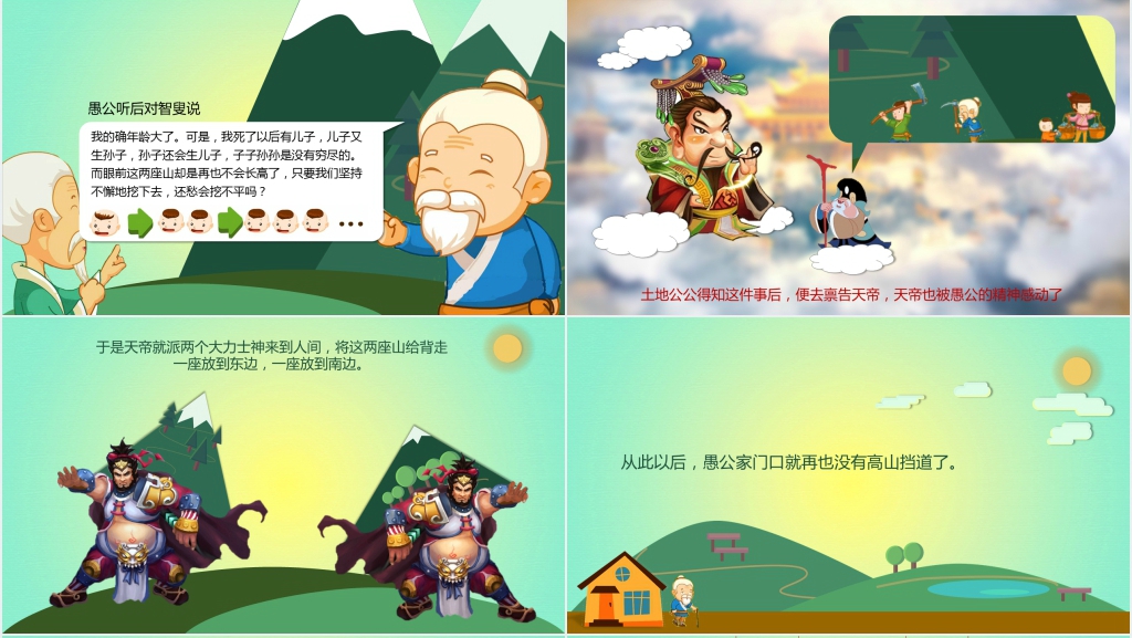 愚公移山成语故事PPT模板 愚公移山成语故事PPT模板