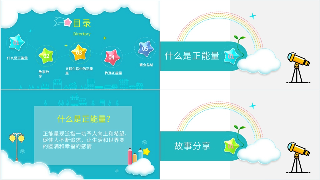 向小学生传递正能量主题班会PPT课件 向小学生传递正能量主题班会PPT课件