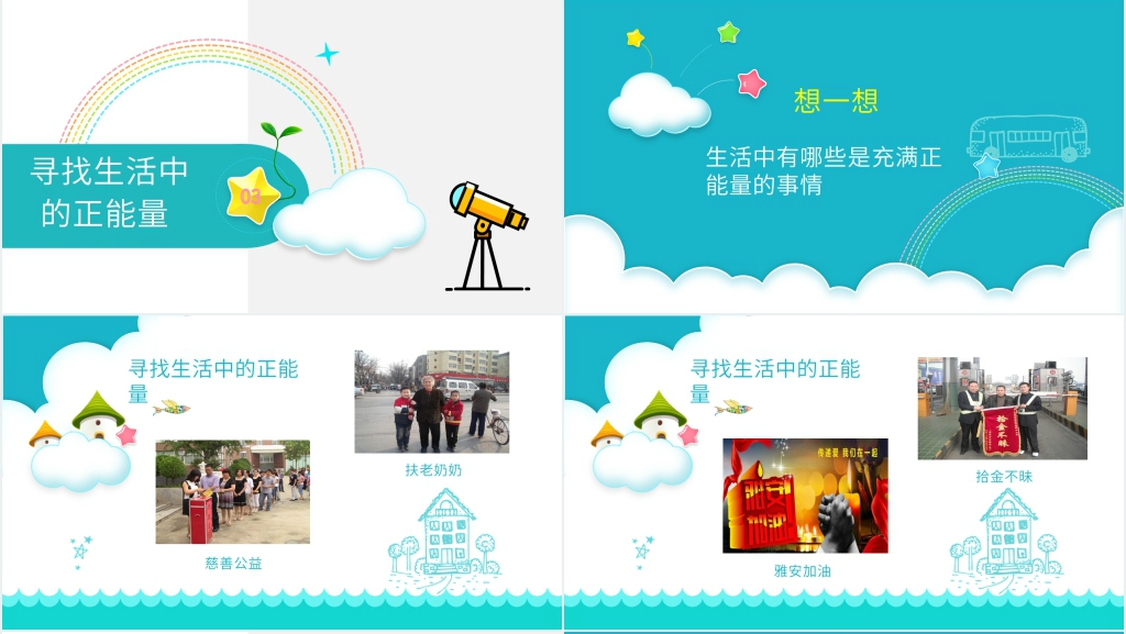 向小学生传递正能量主题班会PPT课件 向小学生传递正能量主题班会PPT课件