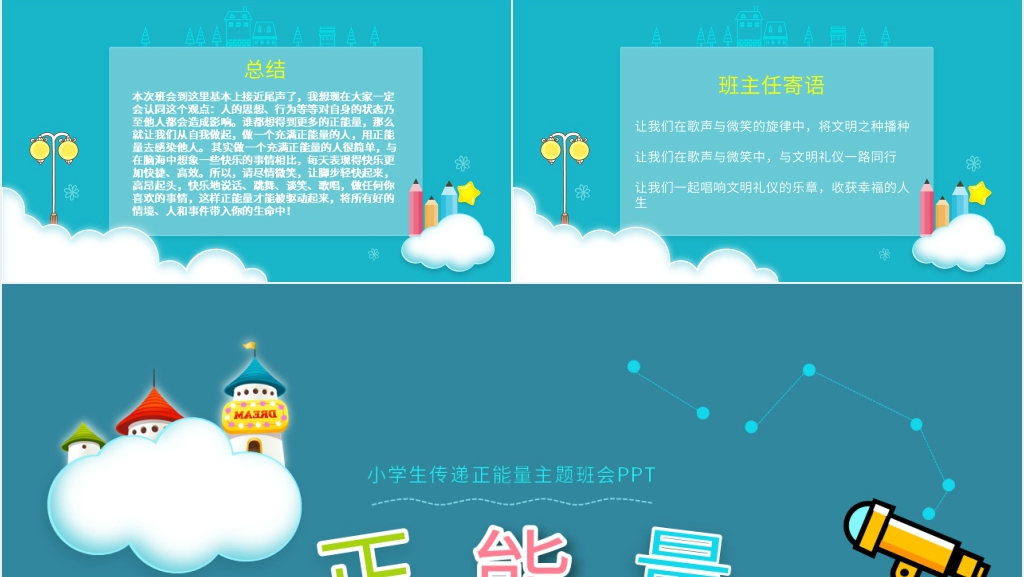 向小学生传递正能量主题班会PPT课件 向小学生传递正能量主题班会PPT课件